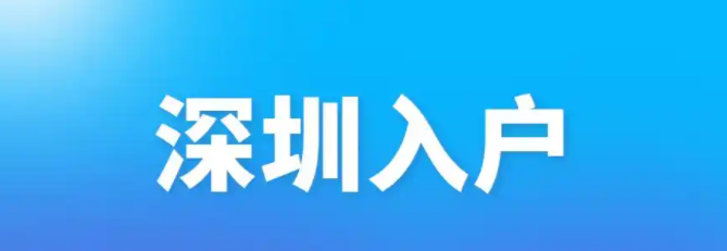 2025深圳积分入户：人才争夺战下的城市